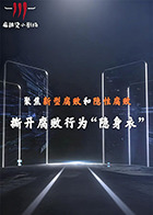 聚焦新型腐败和隐性腐败系列创意短剧